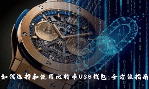 如何选择和使用比特币USB钱包：全方位指南