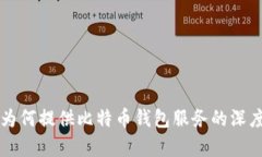 公司为何提供比特币钱包