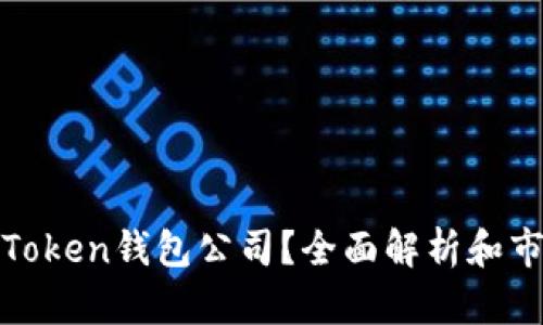 什么是Token钱包公司？全面解析和市场现状