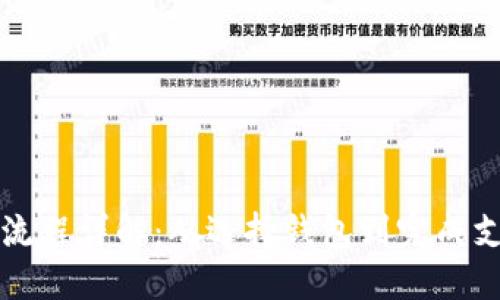 以太坊钱包付款流程详解：从选择钱包到完成支付的全流程说明