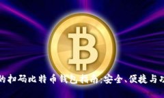 最全面的扫码比特币钱包