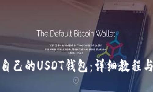 如何制作自己的USDT钱包：详细教程与实用技巧