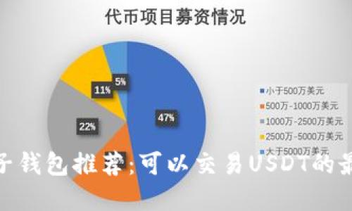 最全电子钱包推荐：可以交易USDT的最佳选择