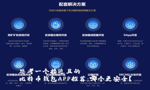 思考一个接近且的  
比特币钱包APP推荐：哪个更安全？