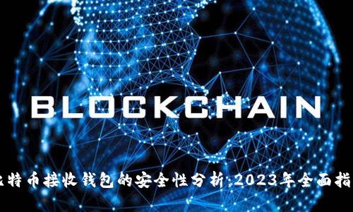 比特币接收钱包的安全性分析：2023年全面指南