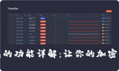比特币钱包的功能详解：让你的加密资产更安全