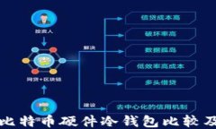 最全面的比特币硬件冷钱