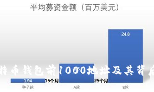 揭秘比特币钱包前1000地址及其背后的故事