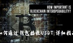 如何通过钱包接收USDT：详