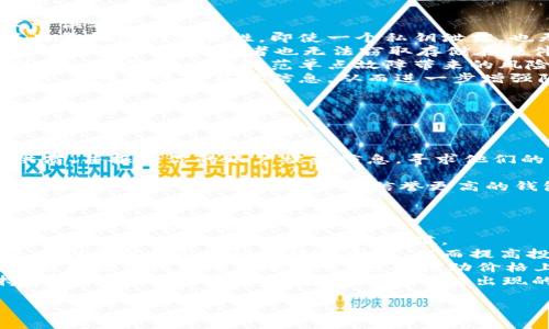 比特币祥云钱包：安全便捷的数字货币存储方案

比特币, 数字货币, 云钱包, 安全存储/GUANJIANCI

## 内容主体大纲

1. 引言
   - 数字货币的兴起
   - 比特币作为领先的数字货币
   - 钱包的角色与重要性

2. 什么是比特币祥云钱包
   - 定义与概述
   - 云钱包的工作原理
   - 与传统钱包的对比

3. 比特币祥云钱包的特点
   - 安全性
   - 便捷性
   - 多重签名技术
   - 用户体验

4. 如何创建和使用比特币祥云钱包
   - 创建账户的步骤
   - 钱包的设置与配置
   - 资金的存入与提取
   - 日常交易操作

5. 比特币祥云钱包的安全性探讨
   - 备份与恢复机制
   - 防范网络攻击的措施
   - 密码管理与安全建议

6. 比特币祥云钱包的市场前景
   - 用户需求分析
   - 竞争态势
   - 未来趋势与发展方向

7. 相关问题解答
   - 比特币云钱包与传统钱包的区别是什么？
   - 如何选择适合自己的比特币钱包？
   - 使用云钱包进行交易的安全性如何？
   - 有没有更安全的加密技术可用于比特币存储？
   - 如何应对云钱包失窃造成的资产损失？
   - 比特币未来的发展潜力及投资建议？

---

比特币云钱包与传统钱包的区别是什么？
比特币钱包是存储和管理比特币的重要工具，按照存储方式的不同，钱包可以分为桌面钱包、移动钱包、纸钱包和云钱包。其中，云钱包因其便利性和灵活性而受到越来越多用户的青睐。
第一，存储方式的不同。传统钱包一般是客户端软件，用户在本地设备上存储私钥，这样做的好处是可以掌控自己的资产，但风险在于如果本地设备损坏或丢失，资产可能无法恢复。相比之下，云钱包则将私钥存储在服务器上，用户可以通过网络访问，这提高了便捷性，但也带来了安全隐患。
第二，安全性方面，传统钱包的安全性相对较高，只要用户保管好私钥和助记词，几乎不会被黑客攻击。而云钱包更容易受到网络攻击，尽管大多数云钱包提供了多重安全措施，如双重身份验证、加密等，但风险依然存在。
第三，功能性，云钱包通常支持多种功能，如实时交易监控、资产统计分析等，可以为用户提供更全面的服务。而传统钱包在功能上相对有限，主要集中在资产的收发。
综合来看，选择哪种钱包取决于用户的需求。如果用户较注重资产安全，较长时间持有比特币，传统钱包可能更适合；而如果用户频繁交易，追求便利性，云钱包则是更好的选择。

如何选择适合自己的比特币钱包？
选择合适的比特币钱包是确保资产安全和便捷管理的关键。为此，用户需要考虑以下几个因素。
首先是安全性。用户应该优先选择采用强加密算法和双重身份验证的比特币钱包。有信誉的平台通常会定期进行安全审计，这样能有效防止黑客攻击并保障用户资产安全。
其次是便捷性。用户在选择钱包时，应考虑其使用的便捷性，包括界面的友好程度、交易流程的简单性等。云钱包通常在这方面表现更佳，能够实现随时随地访问和管理资产。
第三是多功能性。多功能的钱包可以提供更全面的服务，比如支持多种数字货币、一键交易、实时市场数据等。这样的钱包对于频繁交易的用户更为实用。
最后是客服支持。如果用户在使用过程中遇到问题，能够及时获得支持极为重要。因此，选择提供7x24小时客户支持的钱包平台，可以更好地保障用户权益。
总之，用户应结合自身需求，对不同类型的钱包进行综合评估，选择出最合适自己的比特币钱包。

使用云钱包进行交易的安全性如何？
使用云钱包进行比特币交易无疑是非常方便的，但其安全性问题也引起了大家的广泛关注。
首先，云钱包由于将私钥存储在互联网上，其面临的安全风险相较传统钱包更高。黑客通过网络攻击获取账户信息的事件并不少见，因此用户在使用云钱包时，尤其需要选择信誉良好的钱包服务提供商。
其次，在交易过程中，用户应该采用双重身份验证、设定复杂的密码等增加安全性。此外，定期检查账户的交易记录也能及时发现异常情况，避免不必要的损失。
第三，备份功能也是保障云钱包安全的重要措施。在开户时，用户应该认真记录下助记词或备份密码，以防账户异常情况发生时能及时找回。
最后，用户还需密切关注与比特币相关的安全新闻，了解当前的安全形势，并适时进行钱包的更换或更新，以提升资金的安全性。
总的来说，尽管云钱包的安全性相较传统钱包有一定的劣势，但只要用户注意以上几个方面，就可以在一定程度上保障其安全性。

有没有更安全的加密技术可用于比特币存储？
随着数字货币的普及和发展，各种加密技术也在不断演进。除了常用的私钥和公钥加密之外，还有一些更为安全的加密技术可供考虑。
首先，多重签名技术近年来受到越来越多用户的青睐。多重签名钱包要求多个私钥共同签名才能完成一笔交易，从而提高了此类钱包的安全性。即使一个私钥泄露，也无法进行非法转账。
其次，硬件钱包是一种将私钥存储在物理设备上的安全方案。硬件钱包如Ledger、Trezor等，能够提供强大的安全保护，即使被黑客入侵，攻击者也无法窃取存储在硬件钱包里的私钥。
第三，分布式存储技术也可被应用于比特币存储。将私钥分散存储在不同节点，只有当多个节点协调时才能完成交易，这样的设计能够进一步防范单点故障带来的风险。
最后，零知识证明技术是近年来兴起的一种加密技术。通过零知识证明，用户可以向他人证明某个信息（如交易余额）是正确的，但无需透露具体信息，从而进一步增强隐私性和安全性。
在选择比特币存储方案时，用户可以综合考虑上述技术的优势，找到最适合自己的安全方案。

如何应对云钱包失窃造成的资产损失？
云钱包虽然方便，但一旦失窃，其造成的资产损失是非常惨痛的。因此，用户需要提前制定好应对措施。
首先，及时备份钱包信息是降低损失的重要手段。用户应在创建云钱包时保存好助记词和备份密码，以应对账户被盗的风险。
其次，尽量在第一时间冻结或关闭云钱包的账户，以防止黑客进一步操作。在发现账户异常后的第一时间，立即联系钱包提供商，并报告你的账户被盗信息，寻求他们的帮助。
第三，尽可能了解自己资产的、转账的相关通知。如果发生异常转账，及时报警并提供相关资料，以增加追回资产的可能性。
最后，吸取教训，考虑更换钱包和增强安全防护。发生失窃后，用户应认真评估自己所使用的钱包服务，是否还有继续使用的必要。如有必要，选择更安全、信誉更高的钱包服务提供商，确保今后的资产安全。

比特币未来的发展潜力及投资建议？
比特币作为第一个数字货币，经历了十多年的风风雨雨，如今依然是最具影响力的数字货币之一。未来的发展潜力如何，吸引了全世界的关注。
首先，随着区块链技术的发展和普及，比特币的应用场景将会不断扩大。未来可能会看到越来越多的商业实体接受比特币作为支付方式，从而增强其使用价值。
其次，所面临的监管政策也是决定比特币未来发展的关键因素。随着各国政府越来越多地参与数字货币的监管，形成规则将有助于减少市场的不稳定因素，从而提高投资者的信心。
第三，比特币的稀缺性仍然是其值万金的核心原因之一。根据比特币的设计，其最大会有2100万个比特币，随着时间推移，越来越少的比特币会被开采，这将推动价格上涨。
至于投资建议，建议投资者应该对比特币有理性的认识，了解自身的风险承受能力，适当进行资产配置。不过，同时也要保持警觉，关注市场动态，以应对随时可能出现的市场变化。

div总体来说，比特币未来的发展潜力巨大，但也充满风险。因此，在投资时需谨慎行事，切勿盲从，以规避潜在的损失。/div