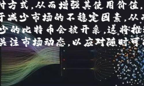 比特币祥云钱包：安全便捷的数字货币存储方案

比特币, 数字货币, 云钱包, 安全存储/GUANJIANCI

## 内容主体大纲

1. 引言
   - 数字货币的兴起
   - 比特币作为领先的数字货币
   - 钱包的角色与重要性

2. 什么是比特币祥云钱包
   - 定义与概述
   - 云钱包的工作原理
   - 与传统钱包的对比

3. 比特币祥云钱包的特点
   - 安全性
   - 便捷性
   - 多重签名技术
   - 用户体验

4. 如何创建和使用比特币祥云钱包
   - 创建账户的步骤
   - 钱包的设置与配置
   - 资金的存入与提取
   - 日常交易操作

5. 比特币祥云钱包的安全性探讨
   - 备份与恢复机制
   - 防范网络攻击的措施
   - 密码管理与安全建议

6. 比特币祥云钱包的市场前景
   - 用户需求分析
   - 竞争态势
   - 未来趋势与发展方向

7. 相关问题解答
   - 比特币云钱包与传统钱包的区别是什么？
   - 如何选择适合自己的比特币钱包？
   - 使用云钱包进行交易的安全性如何？
   - 有没有更安全的加密技术可用于比特币存储？
   - 如何应对云钱包失窃造成的资产损失？
   - 比特币未来的发展潜力及投资建议？

---

比特币云钱包与传统钱包的区别是什么？
比特币钱包是存储和管理比特币的重要工具，按照存储方式的不同，钱包可以分为桌面钱包、移动钱包、纸钱包和云钱包。其中，云钱包因其便利性和灵活性而受到越来越多用户的青睐。
第一，存储方式的不同。传统钱包一般是客户端软件，用户在本地设备上存储私钥，这样做的好处是可以掌控自己的资产，但风险在于如果本地设备损坏或丢失，资产可能无法恢复。相比之下，云钱包则将私钥存储在服务器上，用户可以通过网络访问，这提高了便捷性，但也带来了安全隐患。
第二，安全性方面，传统钱包的安全性相对较高，只要用户保管好私钥和助记词，几乎不会被黑客攻击。而云钱包更容易受到网络攻击，尽管大多数云钱包提供了多重安全措施，如双重身份验证、加密等，但风险依然存在。
第三，功能性，云钱包通常支持多种功能，如实时交易监控、资产统计分析等，可以为用户提供更全面的服务。而传统钱包在功能上相对有限，主要集中在资产的收发。
综合来看，选择哪种钱包取决于用户的需求。如果用户较注重资产安全，较长时间持有比特币，传统钱包可能更适合；而如果用户频繁交易，追求便利性，云钱包则是更好的选择。

如何选择适合自己的比特币钱包？
选择合适的比特币钱包是确保资产安全和便捷管理的关键。为此，用户需要考虑以下几个因素。
首先是安全性。用户应该优先选择采用强加密算法和双重身份验证的比特币钱包。有信誉的平台通常会定期进行安全审计，这样能有效防止黑客攻击并保障用户资产安全。
其次是便捷性。用户在选择钱包时，应考虑其使用的便捷性，包括界面的友好程度、交易流程的简单性等。云钱包通常在这方面表现更佳，能够实现随时随地访问和管理资产。
第三是多功能性。多功能的钱包可以提供更全面的服务，比如支持多种数字货币、一键交易、实时市场数据等。这样的钱包对于频繁交易的用户更为实用。
最后是客服支持。如果用户在使用过程中遇到问题，能够及时获得支持极为重要。因此，选择提供7x24小时客户支持的钱包平台，可以更好地保障用户权益。
总之，用户应结合自身需求，对不同类型的钱包进行综合评估，选择出最合适自己的比特币钱包。

使用云钱包进行交易的安全性如何？
使用云钱包进行比特币交易无疑是非常方便的，但其安全性问题也引起了大家的广泛关注。
首先，云钱包由于将私钥存储在互联网上，其面临的安全风险相较传统钱包更高。黑客通过网络攻击获取账户信息的事件并不少见，因此用户在使用云钱包时，尤其需要选择信誉良好的钱包服务提供商。
其次，在交易过程中，用户应该采用双重身份验证、设定复杂的密码等增加安全性。此外，定期检查账户的交易记录也能及时发现异常情况，避免不必要的损失。
第三，备份功能也是保障云钱包安全的重要措施。在开户时，用户应该认真记录下助记词或备份密码，以防账户异常情况发生时能及时找回。
最后，用户还需密切关注与比特币相关的安全新闻，了解当前的安全形势，并适时进行钱包的更换或更新，以提升资金的安全性。
总的来说，尽管云钱包的安全性相较传统钱包有一定的劣势，但只要用户注意以上几个方面，就可以在一定程度上保障其安全性。

有没有更安全的加密技术可用于比特币存储？
随着数字货币的普及和发展，各种加密技术也在不断演进。除了常用的私钥和公钥加密之外，还有一些更为安全的加密技术可供考虑。
首先，多重签名技术近年来受到越来越多用户的青睐。多重签名钱包要求多个私钥共同签名才能完成一笔交易，从而提高了此类钱包的安全性。即使一个私钥泄露，也无法进行非法转账。
其次，硬件钱包是一种将私钥存储在物理设备上的安全方案。硬件钱包如Ledger、Trezor等，能够提供强大的安全保护，即使被黑客入侵，攻击者也无法窃取存储在硬件钱包里的私钥。
第三，分布式存储技术也可被应用于比特币存储。将私钥分散存储在不同节点，只有当多个节点协调时才能完成交易，这样的设计能够进一步防范单点故障带来的风险。
最后，零知识证明技术是近年来兴起的一种加密技术。通过零知识证明，用户可以向他人证明某个信息（如交易余额）是正确的，但无需透露具体信息，从而进一步增强隐私性和安全性。
在选择比特币存储方案时，用户可以综合考虑上述技术的优势，找到最适合自己的安全方案。

如何应对云钱包失窃造成的资产损失？
云钱包虽然方便，但一旦失窃，其造成的资产损失是非常惨痛的。因此，用户需要提前制定好应对措施。
首先，及时备份钱包信息是降低损失的重要手段。用户应在创建云钱包时保存好助记词和备份密码，以应对账户被盗的风险。
其次，尽量在第一时间冻结或关闭云钱包的账户，以防止黑客进一步操作。在发现账户异常后的第一时间，立即联系钱包提供商，并报告你的账户被盗信息，寻求他们的帮助。
第三，尽可能了解自己资产的、转账的相关通知。如果发生异常转账，及时报警并提供相关资料，以增加追回资产的可能性。
最后，吸取教训，考虑更换钱包和增强安全防护。发生失窃后，用户应认真评估自己所使用的钱包服务，是否还有继续使用的必要。如有必要，选择更安全、信誉更高的钱包服务提供商，确保今后的资产安全。

比特币未来的发展潜力及投资建议？
比特币作为第一个数字货币，经历了十多年的风风雨雨，如今依然是最具影响力的数字货币之一。未来的发展潜力如何，吸引了全世界的关注。
首先，随着区块链技术的发展和普及，比特币的应用场景将会不断扩大。未来可能会看到越来越多的商业实体接受比特币作为支付方式，从而增强其使用价值。
其次，所面临的监管政策也是决定比特币未来发展的关键因素。随着各国政府越来越多地参与数字货币的监管，形成规则将有助于减少市场的不稳定因素，从而提高投资者的信心。
第三，比特币的稀缺性仍然是其值万金的核心原因之一。根据比特币的设计，其最大会有2100万个比特币，随着时间推移，越来越少的比特币会被开采，这将推动价格上涨。
至于投资建议，建议投资者应该对比特币有理性的认识，了解自身的风险承受能力，适当进行资产配置。不过，同时也要保持警觉，关注市场动态，以应对随时可能出现的市场变化。

div总体来说，比特币未来的发展潜力巨大，但也充满风险。因此，在投资时需谨慎行事，切勿盲从，以规避潜在的损失。/div