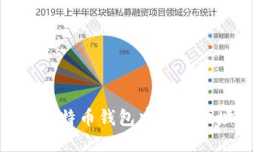 如何理解比特币钱包中加密地址的概念