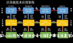 如何在Token钱包中进行实名