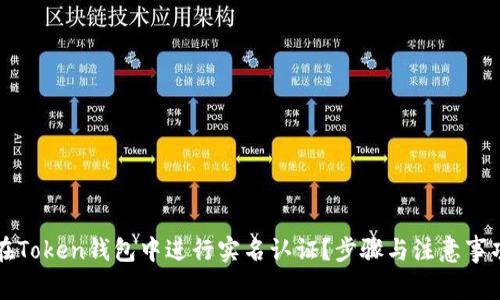 如何在Token钱包中进行实名认证？步骤与注意事项解析