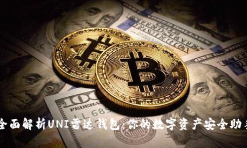 全面解析UNI雷达钱包：你的数字资产安全助手