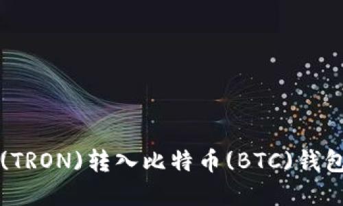 如何将波场(TRON)转入比特币(BTC)钱包的完整指南