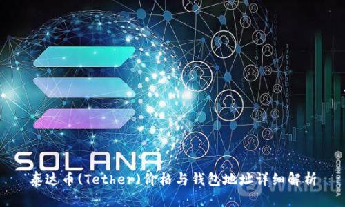 泰达币(Tether)价格与钱包地址详细解析