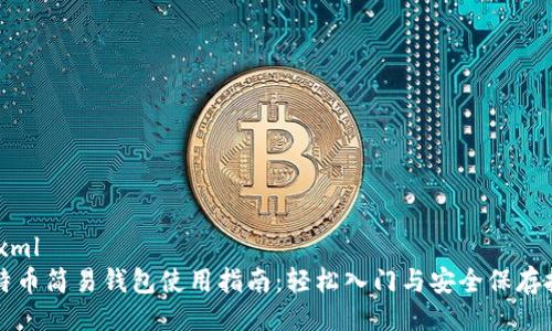 ```xml
比特币简易钱包使用指南：轻松入门与安全保存技巧