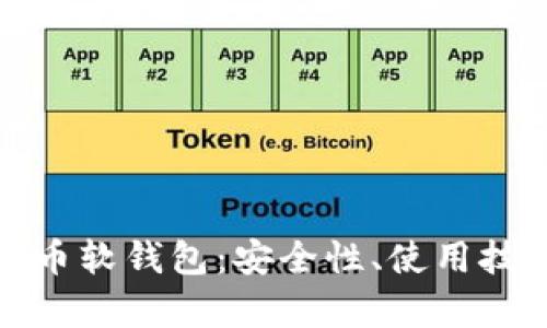 全面解析比特币软钱包：安全性、使用技巧与市场前景