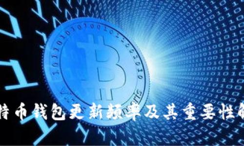 比特币钱包更新频率及其重要性解析