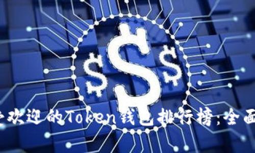 2023年最受欢迎的Token钱包排行榜：全面解析与推荐