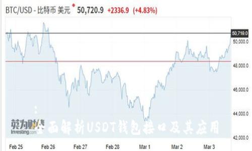 :
全面解析USDT钱包接口及其应用