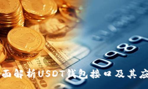 :
全面解析USDT钱包接口及其应用