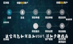 波宝钱包如何添加USDT：详