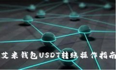 艾米钱包USDT转账操作指南