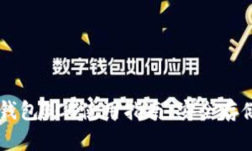 比特币国际钱包BCC使用指南：安全存储与便捷交易