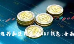 如何选择和使用最佳XRP钱