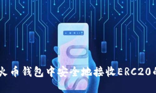 如何在火币钱包中安全地接收ERC20的USDT？