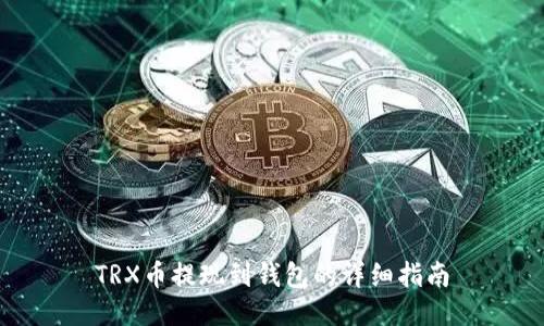 TRX币提现到钱包的详细指南