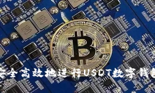 如何安全高效地进行USDT数字钱包充值