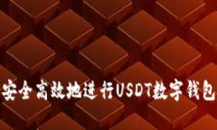 如何安全高效地进行USDT数