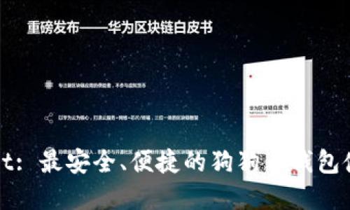 tpWallet: 最安全、便捷的狗狗币钱包使用指南