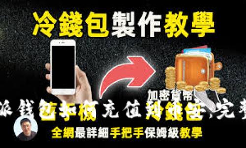 比特派钱包如何充值到币安：完整指南