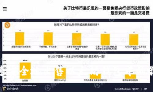 如何快速安全地出售以太坊钱包中的最新资金