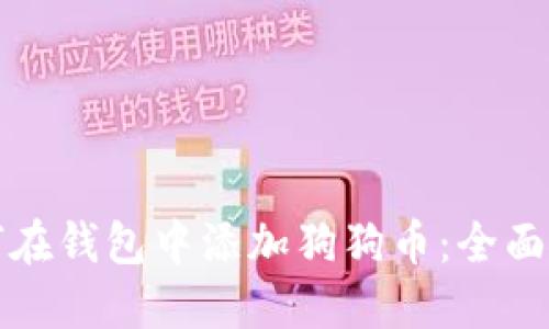 如何在钱包中添加狗狗币：全面指南