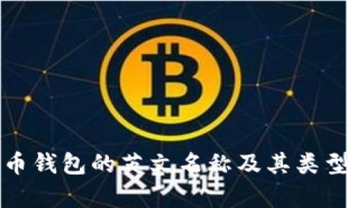 比特币钱包的英文名称及其类型解析