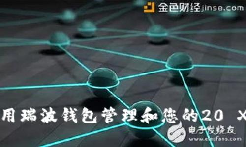 如何使用瑞波钱包管理和您的20 XRP投资