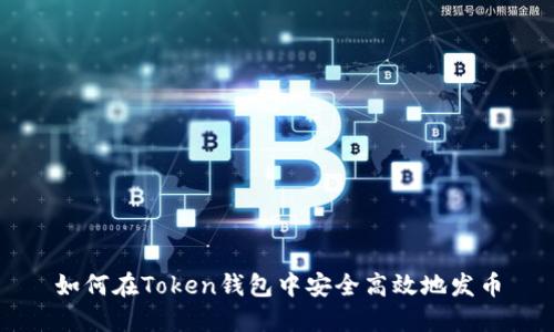 如何在Token钱包中安全高效地发币