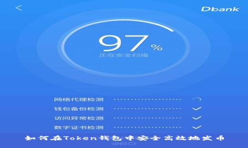 如何在Token钱包中安全高效地发币