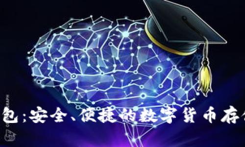 TRX在线钱包：安全、便捷的数字货币存储解决方案