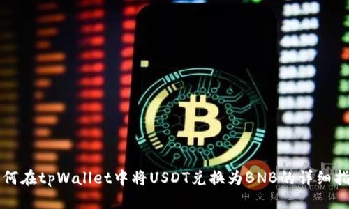 如何在tpWallet中将USDT兑换为BNB的详细指南