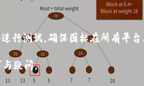   USDT TRC20钱包图标设计与使用指南 / 
 guanjianci USDT, TRC20, 钱包图标, 数字货币 /guanjianci 

### 内容主体大纲

1. **引言**
   - 数字货币的发展背景
   - USDT的功能及用途
   - TRC20标准简介

2. **USDT TRC20钱包图标的重要性**
   - 视觉识别的作用
   - 钱包图标对用户体验的影响
   - 品牌形象的建立

3. **USDT TRC20钱包图标的设计元素**
   - 颜色选择与含义
   - 图标形状与含义
   - 字体与图案的搭配

4. **如何创建USDT TRC20钱包图标**
   - 设计工具推荐
   - 设计步骤解析
   - 示例与参考

5. **USDT TRC20钱包图标的使用场景**
   - 移动应用中的应用
   - 网站上的展示
   - 推广资料中的呈现

6. **USDT TRC20钱包图标的**
   - 如何为图标添加alt标签
   - 图标的文件命名方法
   - 页面加载速度与图标

7. **常见问题解答**
   - 如何自定义USDT TRC20钱包图标？ 
   - USDT TRC20的钱包图标与其他标准有什么不同？
   - 图标的文件格式选择问题
   - 如何保证钱包图标的安全性？
   - 有哪些免费的图标设计资源？
   - 如何在移动设备上显示？

---

### 引言

在数字货币快速发展的时代，USDT作为一种稳定币，已成为市场中广泛使用的交易媒介。由于其与美元的挂钩，USDT为投资者提供了一种较为稳健的投资工具。TRC20则是基于波场（Tron）区块链的一种代币标准，因其交易费用低、速度快而受到用户青睐。设计一个清晰、美观的USDT TRC20钱包图标，不仅能够提升用户体验，更是吸引用户的重要因素。

### USDT TRC20钱包图标的重要性

在数字货币交易中，钱包图标扮演着至关重要的角色。首先，视觉识别是用户在使用钱包时第一时间注意到的元素，好的图标能够让用户一眼识别出应用的类型与用途。其次，一个专业的图标可以大幅提升用户的信任感，增加用户对项目的黏性。此外，优质的品牌形象能够让用户愿意推荐给更多的朋友，从而带来更多用户。

### USDT TRC20钱包图标的设计元素

设计USDT TRC20钱包图标时，颜色选择是一个重要的方面。通常，蓝色和绿色传达出专业和稳定的感觉，而红色则代表着活力和热情。在形状方面，圆形和方形图标更易于被识别。字体的选择则应简单易读，与图案设计相互协调，以增强整体美感。

### 如何创建USDT TRC20钱包图标

创建一个USDT TRC20钱包图标并不复杂，可以使用多种在线设计工具，如Adobe Illustrator或Canva等。设计步骤包括选择设计元素，进行图案制作以及最终的图标输出。设计完成后，可以根据自身品牌特征进行调整和。

### USDT TRC20钱包图标的使用场景

USDT TRC20钱包图标不仅可以用在移动应用中，还可以在网站上进行展示。当用户访问网站时，显眼的图标可以提高点击率。此外，在各种推广资料中，如海报、社交媒体广告中使用钱包图标，可以进一步增强品牌认知。

### USDT TRC20钱包图标的

为提高图标在搜索引擎中的表现，可以为每个图标添加合适的alt标签，描述图标的用途和特点。文件命名应尽量简单明了，包含关键词，以便搜索引擎识别。此外，图标文件的大小，确保其在页面加载时不会影响网站的速度。

### 常见问题解答

#### 如何自定义USDT TRC20钱包图标？

自定义USDT TRC20钱包图标可以根据品牌特色进行调整。首先选择合适的设计工具，例如Adobe Illustrator或Figma等，然后根据业务需求进行修改。创建你自己的图标可以反映公司的独特性、使命和价值观。使用品牌颜色和图案可以在市场上建立独特的视觉标识。

#### USDT TRC20的钱包图标与其他标准有什么不同？

USDT TRC20钱包图标的独特之处在于它遵循TRC20标准，而不是ERC20或其他代币标准。TRC20代币是在波场区块链上创建的，具有较低的交易费用和快速的确认时间。因此，USDT TRC20钱包图标的设计可以突显这一特点，以此吸引需要快速转账和低费用的用户。

#### 图标的文件格式选择问题

在选择图标文件格式时，PNG和SVG是两种常用的格式。PNG文件支持透明背景，适合用于各类背景。而SVG文件则适合于需要缩放的场合，能够在不同大小上保持清晰度。选择何种格式应根据实际使用需求而定。

#### 如何保证钱包图标的安全性？

钱包图标虽然是一个视觉元素，但在使用上也应注意其安全性。可以通过文件加密或水印的方式增加图标的安全性。此外，确保图标只在安全的环境下存储及使用，防止被恶意复制或篡改。

#### 有哪些免费的图标设计资源？

对于设计者而言，市面上有许多免费的设计资源，比如Flaticon、Freepik、Icons8等。这些平台提供大量的图标供用户免费下载，结合这些资源能够大幅提高设计效率。值得注意的是，使用免费的资源时，要仔细阅读使用条款，确保图标的合法使用。

#### 如何在移动设备上显示？

在移动设备上显示钱包图标时，需要考虑屏幕的不同尺寸和分辨率。一种方法是使用SVG格式的图标，这样能够在不同的屏幕上保持清晰度。此外，针对不同设备进行测试，确保图标在所有平台上都有良好的显示效果。 

以上是围绕“USDT TRC20钱包图标”主题的完整内容大纲与部分详细信息。实际的文字内容将包括更深的分析、具体案例及实用建议，确保全面覆盖用户的需求与疑问。