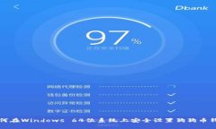 如何在Windows 64位系统上安