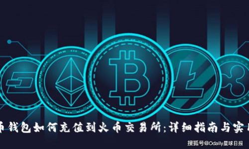 比特币钱包如何充值到火币交易所：详细指南与实用技巧