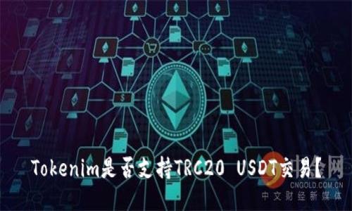 Tokenim是否支持TRC20 USDT交易？