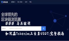 ### 与关键词如何在Tokeni